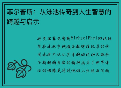 菲尔普斯：从泳池传奇到人生智慧的跨越与启示