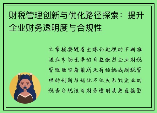 财税管理创新与优化路径探索：提升企业财务透明度与合规性
