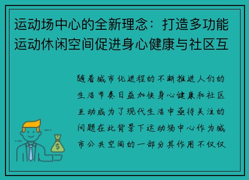 运动场中心的全新理念：打造多功能运动休闲空间促进身心健康与社区互动
