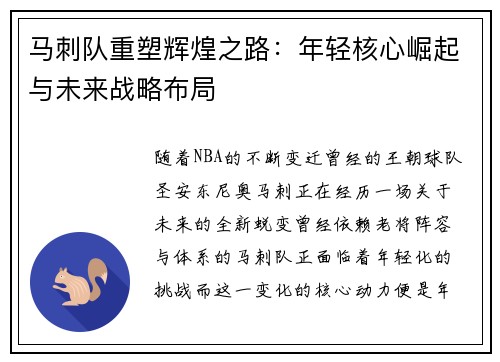 马刺队重塑辉煌之路：年轻核心崛起与未来战略布局