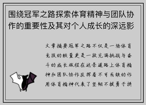 围绕冠军之路探索体育精神与团队协作的重要性及其对个人成长的深远影响