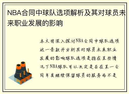 NBA合同中球队选项解析及其对球员未来职业发展的影响