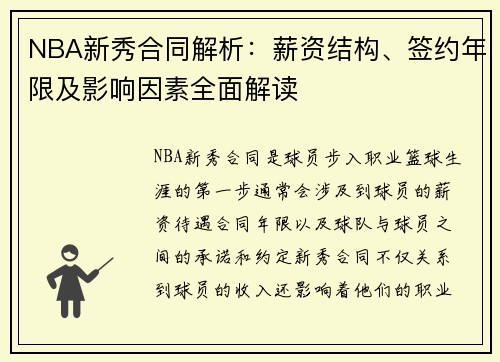 NBA新秀合同解析：薪资结构、签约年限及影响因素全面解读