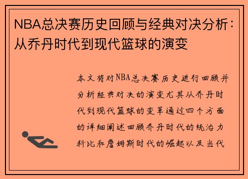 NBA总决赛历史回顾与经典对决分析：从乔丹时代到现代篮球的演变