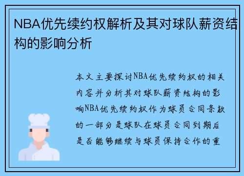 NBA优先续约权解析及其对球队薪资结构的影响分析