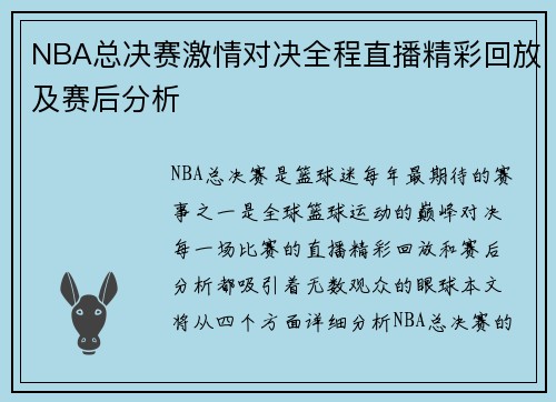 NBA总决赛激情对决全程直播精彩回放及赛后分析