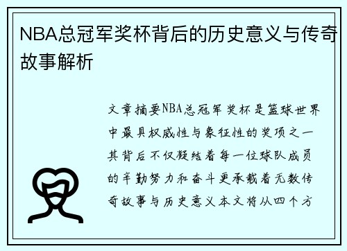 NBA总冠军奖杯背后的历史意义与传奇故事解析