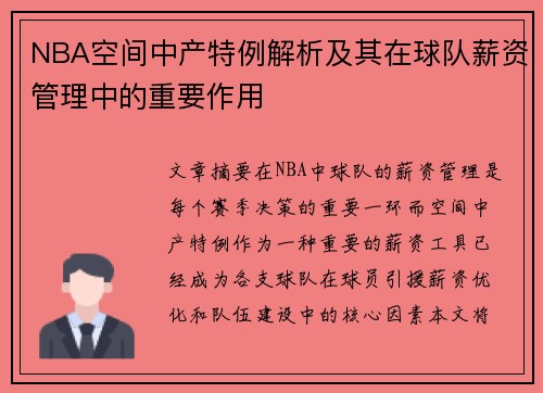 NBA空间中产特例解析及其在球队薪资管理中的重要作用