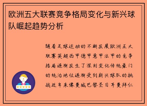 欧洲五大联赛竞争格局变化与新兴球队崛起趋势分析