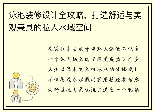 泳池装修设计全攻略，打造舒适与美观兼具的私人水域空间