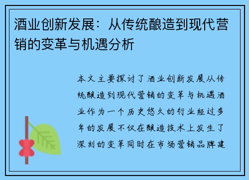 酒业创新发展：从传统酿造到现代营销的变革与机遇分析