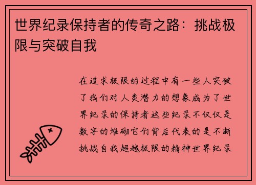 世界纪录保持者的传奇之路：挑战极限与突破自我