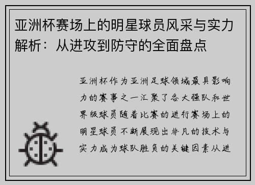亚洲杯赛场上的明星球员风采与实力解析：从进攻到防守的全面盘点