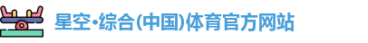 星空·综合体育